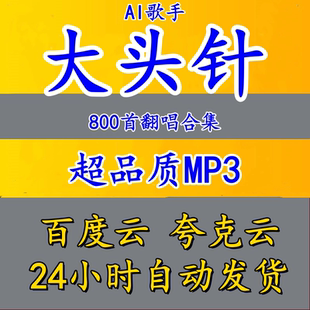2025Ai网红歌手大头针歌曲专辑翻唱合集精选车载流行音乐网盘分享