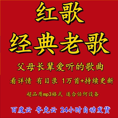 50 60 70年代经典歌曲怀旧红色歌曲MP3格式音乐包老年人歌曲下载