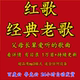歌曲怀旧红色歌曲MP3格式 70年代经典 音乐包老年人歌曲下载