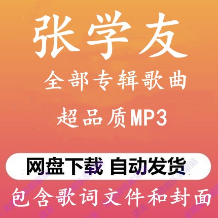 张学友音乐专辑高品质MP3格式无损歌曲百度网盘下载秒发详情歌曲 乐器/吉他/钢琴/配件 软音源 原图主图