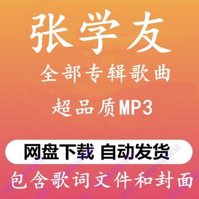 张学友音乐专辑高品质MP3格式无损歌曲百度网盘下载秒发详情歌曲