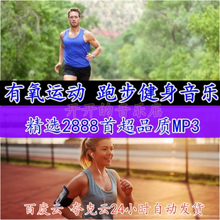 跑步节奏音乐 快慢跑加速 有氧运动健身歌单 中英文歌曲mp3下载包