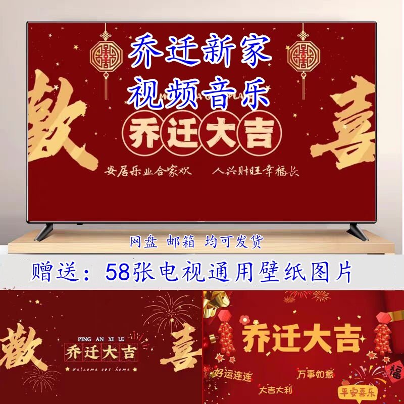 新房乔迁大吉暖房电视投屏图片背景墙搬新家宅仪MP4视频音乐下载,乐器/吉他/钢琴/配件,软音源,淘宝优惠券,粉丝福利购,淘宝优惠卷