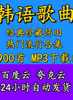2025年韩语新歌曲合集8090年代经典怀旧韩国车载mp3音乐网盘下载