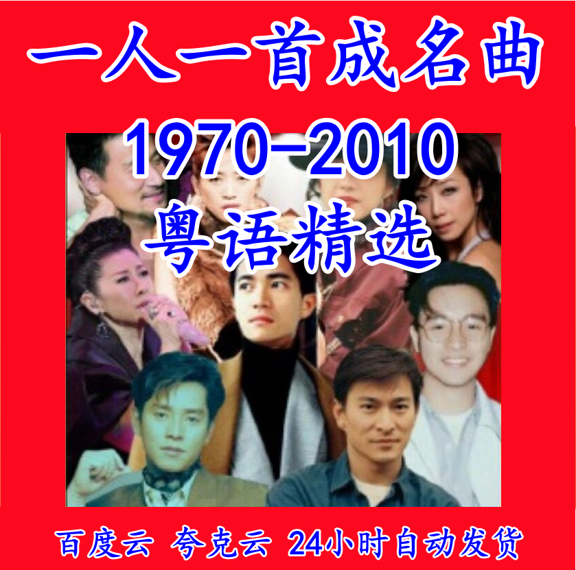 1970-2009经典粤语老歌下载汽车载歌曲高音质怀旧成名曲mp3音乐包