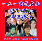 1970 2009经典 粤语老歌下载汽车载歌曲高音质怀旧成名曲mp3音乐包