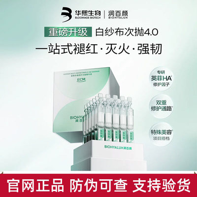 润百颜白纱布次抛4.0屏障多维修护精华液敏感肌ECM新升级