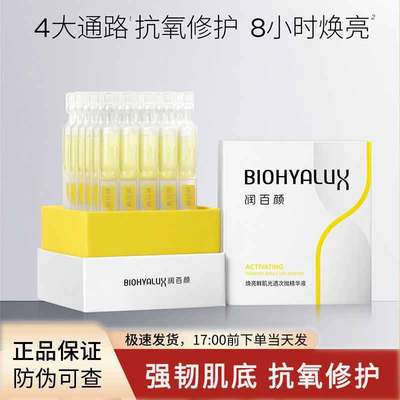 润百颜修光棒抗氧化次抛精华液玻尿酸VC修护提亮肤色30支装正品