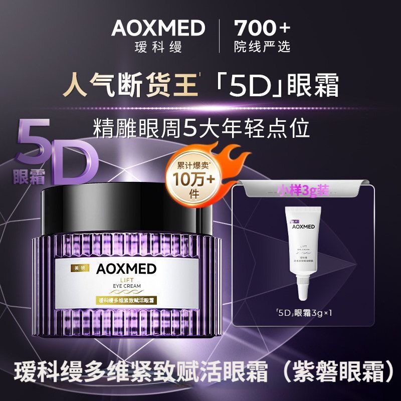 AOXMED瑷科缦多效紧致赋活5D眼霜眼部精华露紫磐眼霜淡纹抗皱敏肌图片