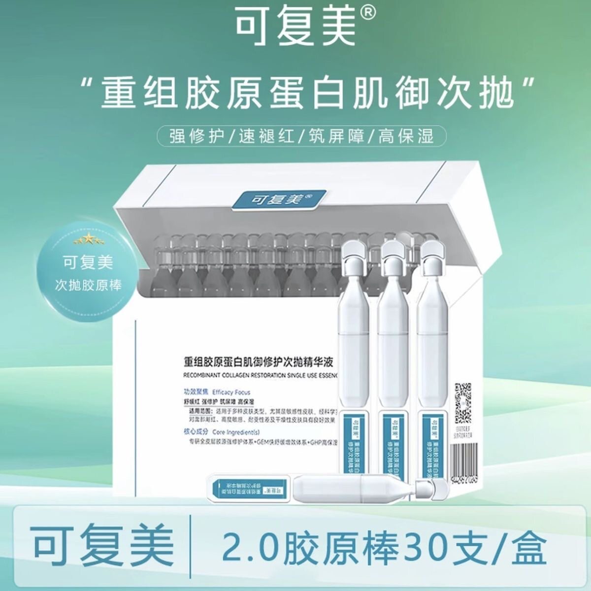 可复美胶原棒次抛精华2.0重组胶原蛋白修护保湿修红屏障维稳正品