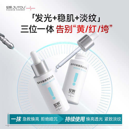 JUYOU绽妍氨甲环酸臻萃精华液30ml5%传明酸提亮暗沉修护泛红保湿