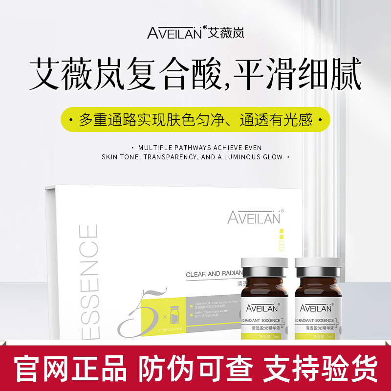 aveilan艾薇岚复合酸清透盈光精华液去角质闭口净毛孔亮平滑细腻
