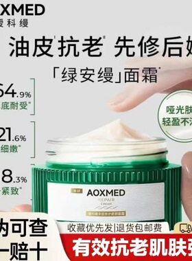 AOXMED瑷科缦绿安缦面霜60g紧致抗皱淡纹修护舒缓保湿官网正品