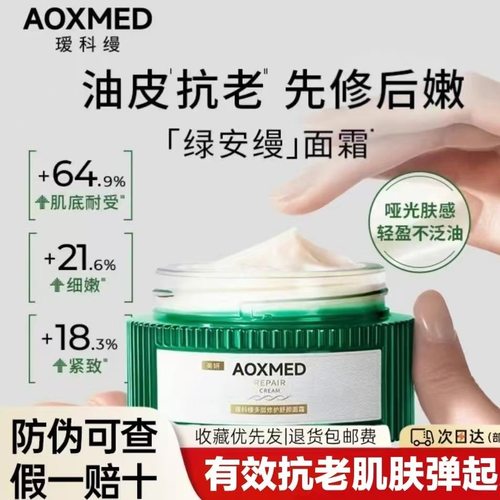 AOXMED瑷科缦绿安缦面霜60g紧致抗皱淡纹修护舒缓保湿官网正品