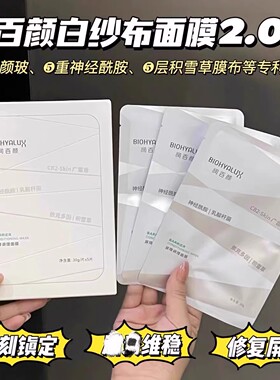 润百颜屏障调理白纱布面膜敏感修护舒缓玻尿酸补水保湿升级版2.0
