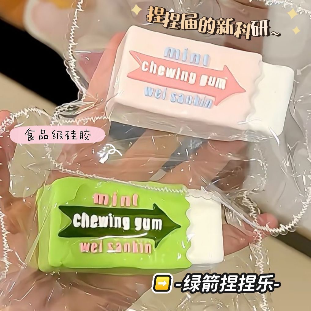 小红书同款口香糖捏捏解压超软泥感慢回弹食品硅胶高颜值ins玩具