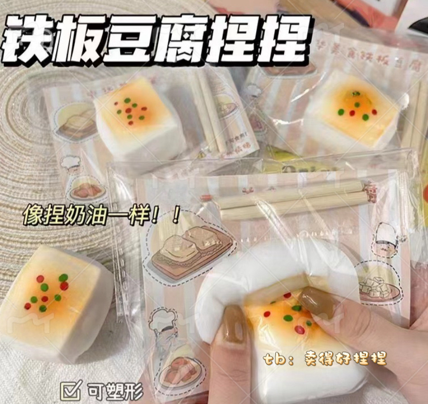 儿童创意解压仿真食玩铁板豆腐捏捏乐小玩具发泄球慢回弹减压神器