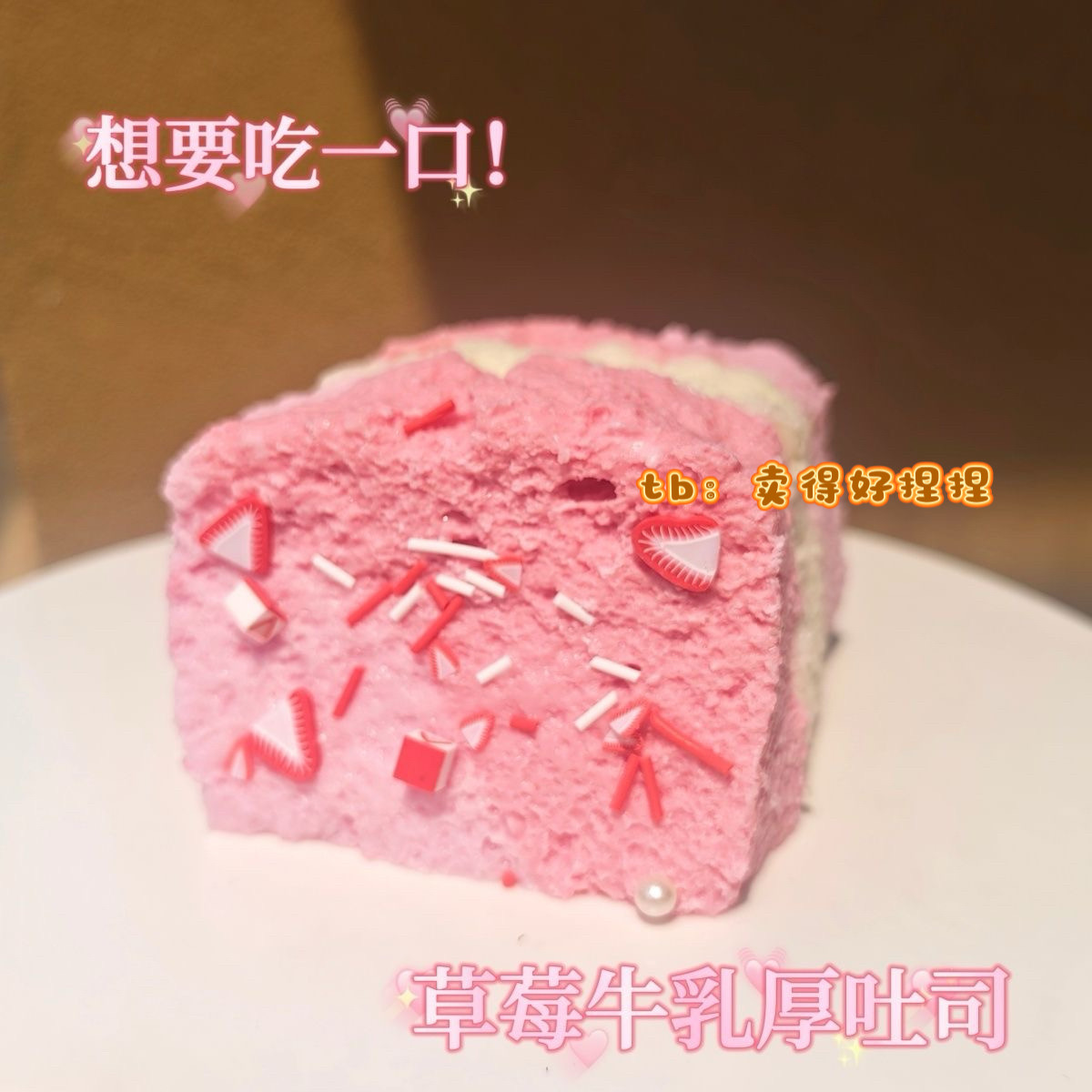 草莓牛乳厚吐司捏捏少女心食品硅胶学生党平价水感超软解压女玩具
