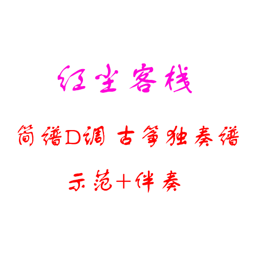 红尘客栈何日君再来荷塘月色好日子好人一生平安古筝D调示范伴奏