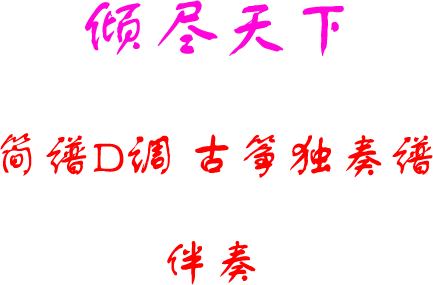 倾尽天下倾国倾城青城山下白素贞青藏高原琴师筝D调简谱示范伴奏