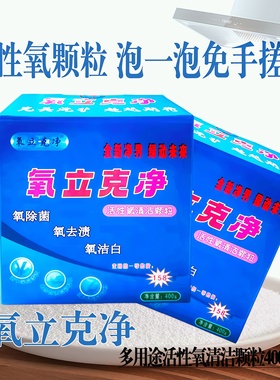 氧立克净活性氧清洁颗粒快速清除油污茶具地板氧泡泡多用途清洗剂