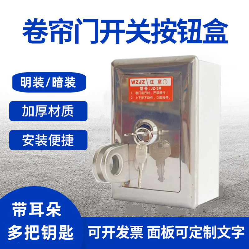 卷帘门开关盒带耳朵多把钥匙