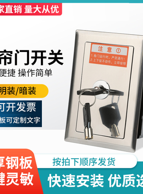 通用型电动卷帘门开关盒车库升降卷闸门开关手动控制按钮锁芯钥匙