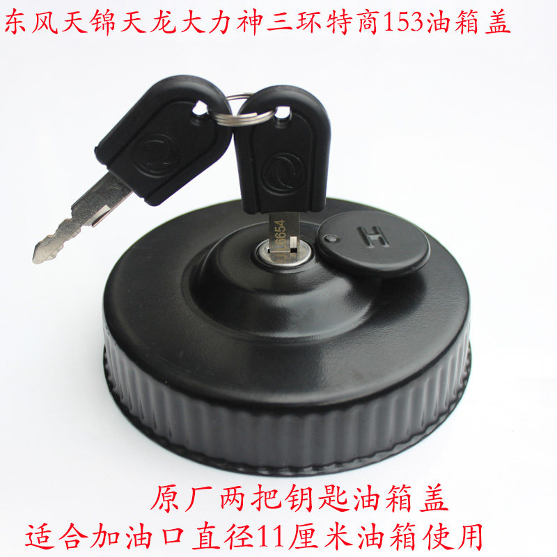 东风天龙启航vl天锦vr大力神油箱盖