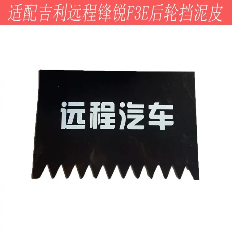 适用于吉利远程新能源车E200货车配件远程星智H8E/LR08后轮挡泥皮