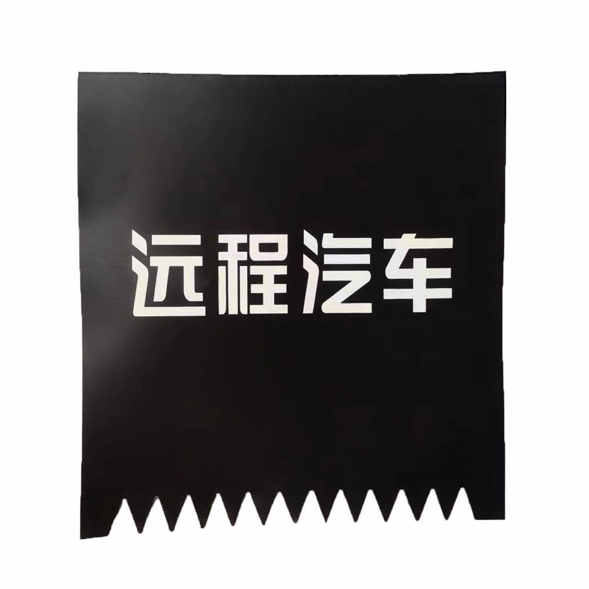 适配吉利远程锋锐F3E后轮加厚挡泥皮新能源车配件挡泥瓦胶皮