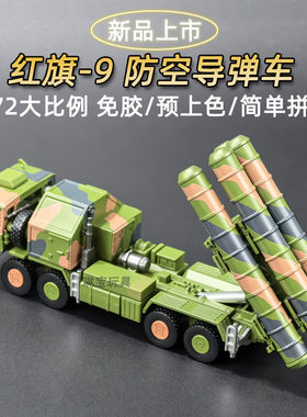 旭嘉1/72红旗9防空导弹车