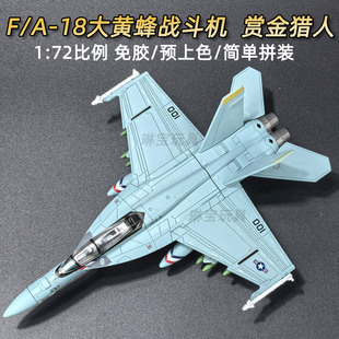 旭嘉1 f18大黄蜂舰载战斗机 军事仿真飞机模型拼装 积木玩具 72新品