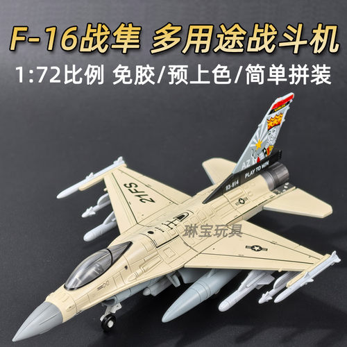 172旭嘉新款20cmF16战斗机