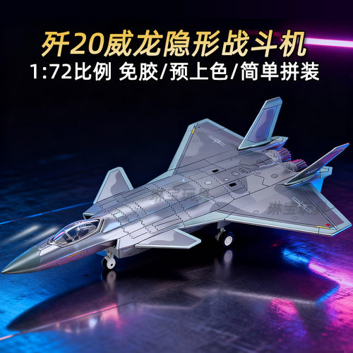 172旭嘉新款29cm大号歼20战机