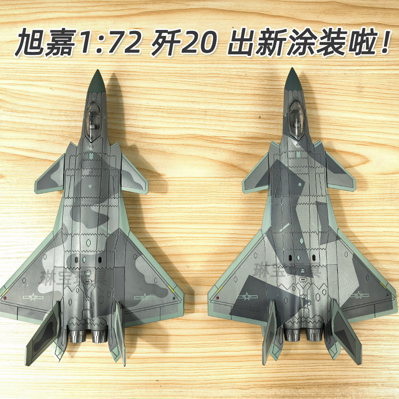 172旭嘉新款29cm大号歼20战机