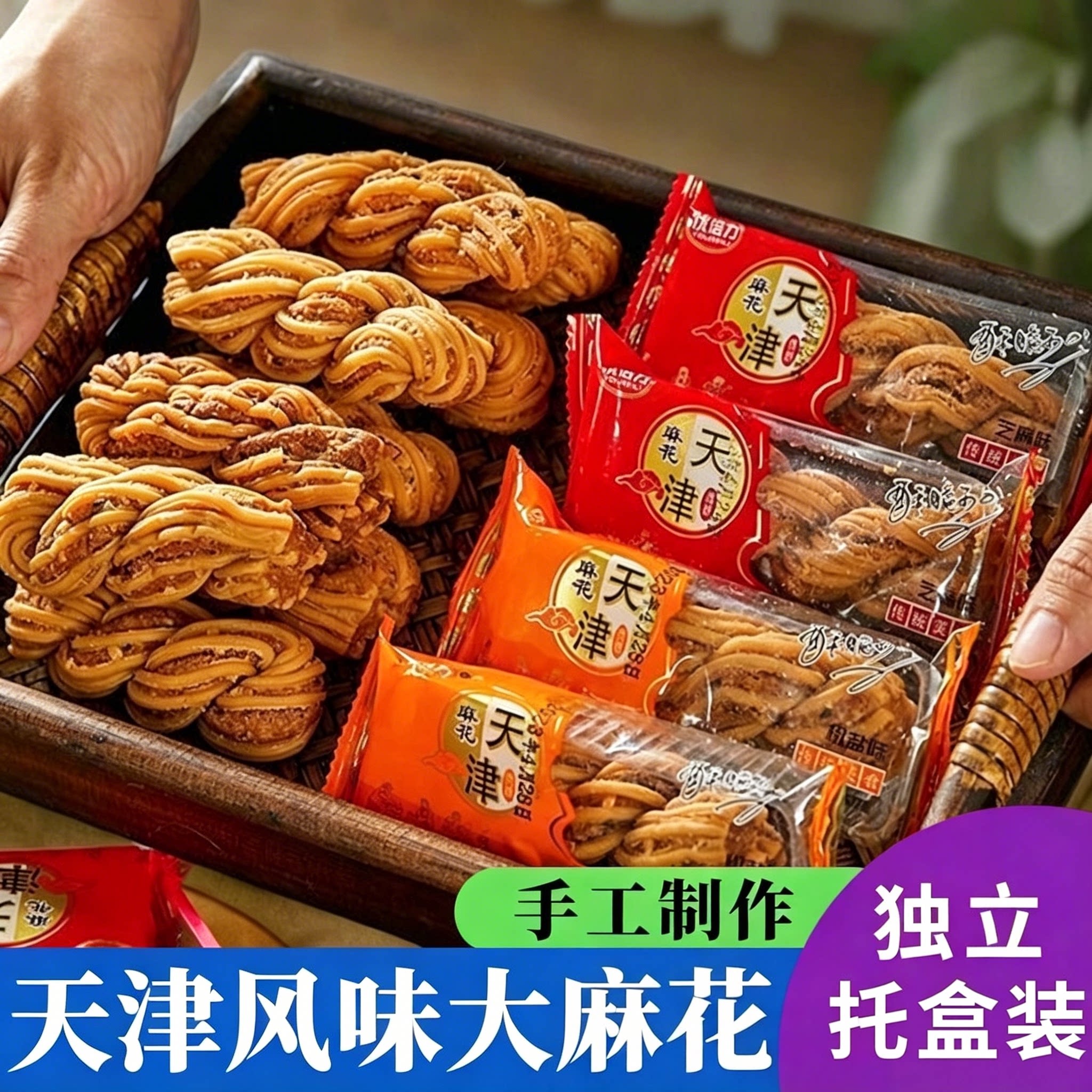 天津风味大麻花芝麻椒盐酥脆夹心老式休闲零食早餐传统糕点心小吃
