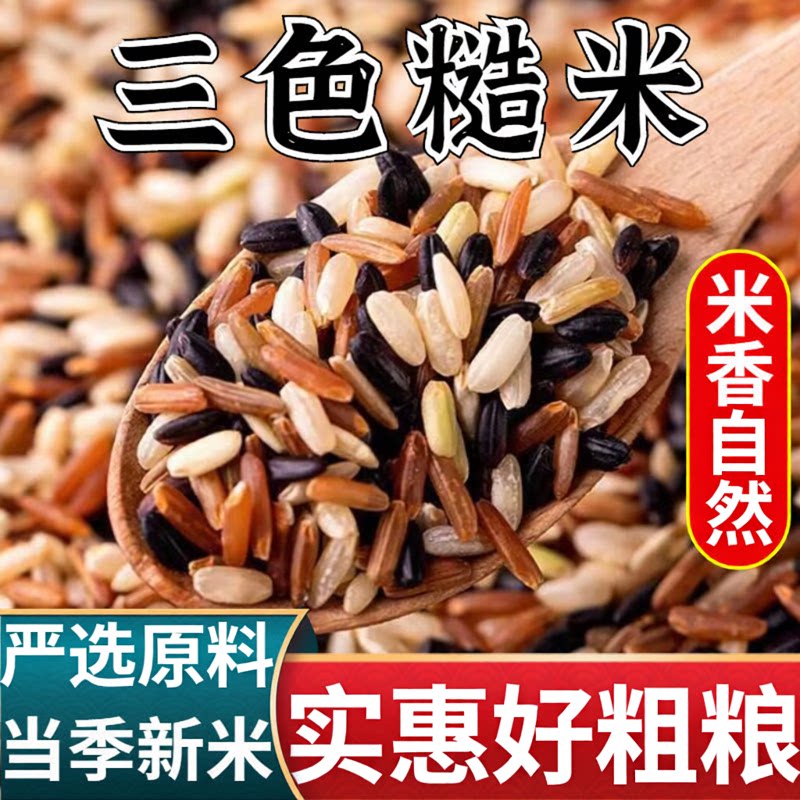 当季新粮三色糙米组合健康代餐