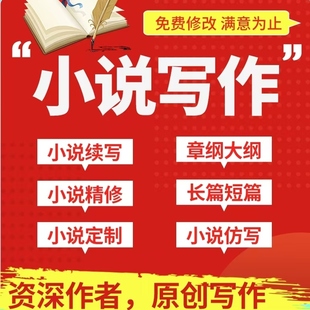 小说代写续写网文润色代笔写作开头大纲男频女频长篇短篇签约原创