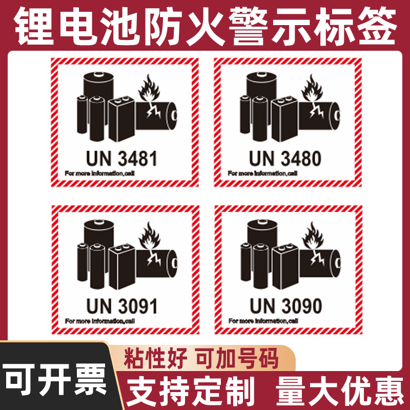 锂电池防火标电池警示标签 UN3481 UN3091 UN3480 UN3090可加号码