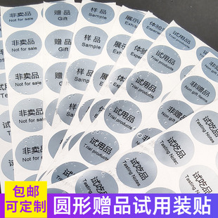 圆形赠品贴纸非卖品标签样品试用装试吃品非赠标签贴纸自粘不干胶