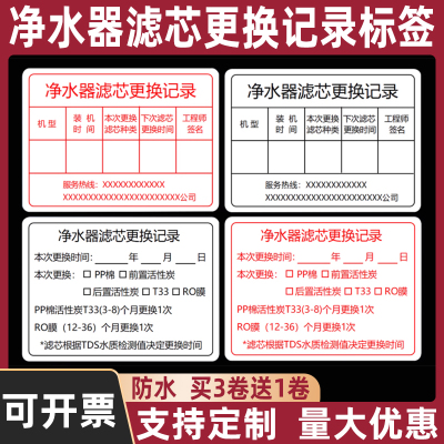 净水器更换记录贴不干胶