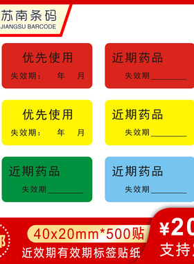 医用警示标签贴红色黄色近效期有效期标识护理管道药品失效期贴纸
