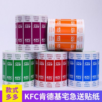 KFC肯德基宅急送外卖封口贴
