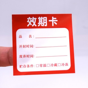 食品物料效期卡奶茶店效期表食品留样标签防水可移效期标开封贴纸