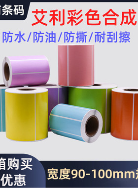 艾利彩色合成纸90-100mm红黄蓝绿橙色防水不干胶撕不破标签定制