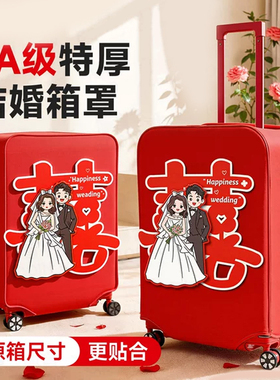 红色行李箱罩结婚皮箱罩子拉杆箱外罩24寸旅行箱套26寸防尘罩