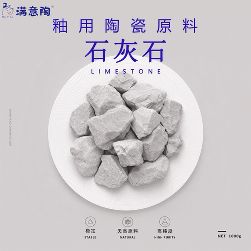 陶瓷制釉原料石灰石CaCO3陶艺釉用材料高纯度学校实验室专用