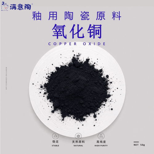 陶瓷制釉原料氧化铜CuO陶艺釉用材料高纯度学校实验室专用