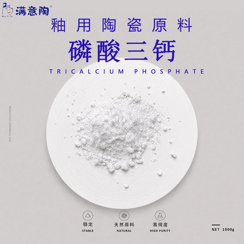 陶瓷制釉原料磷酸三钙Ca3PO42陶艺釉用材料高纯度学校实验室专用