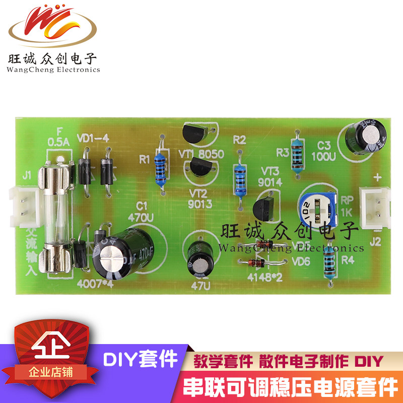 (散件)串联可调稳压电源串联型稳压电源教学练习套件电子制作diy